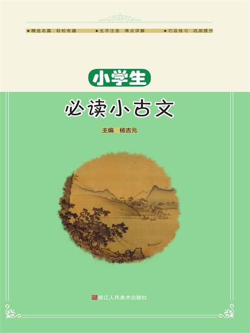 Cover image for 小学生必读小古文